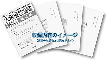 大阪府公立高等学校 入学試験問題集 2026年春受験用（プリント形式の