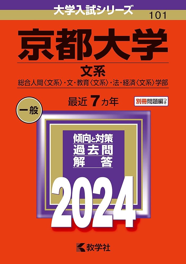 京都大学（文系） (2024年版大学入試シリーズ) | 教学社編集部 |本