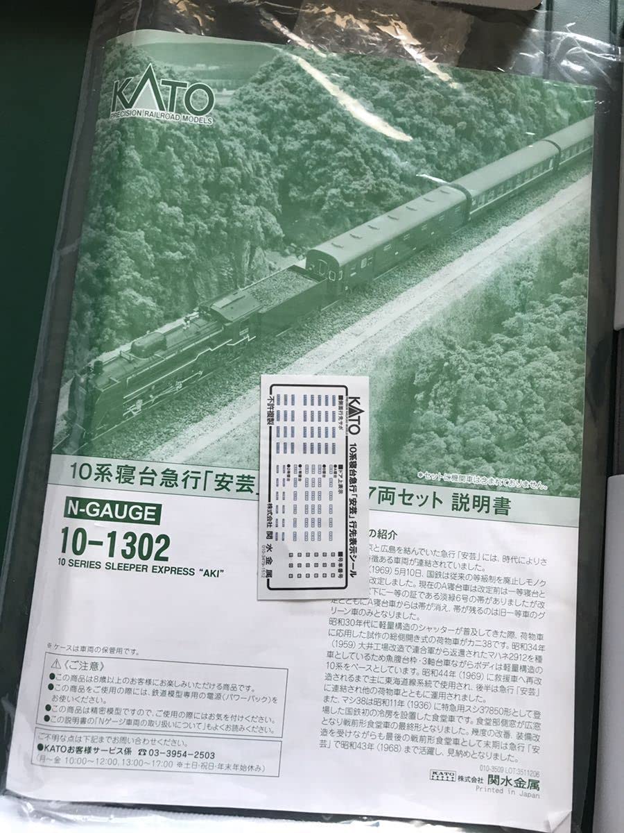Amazon.co.jp: KATO カトー10-1302 1967 10系寝台急行 安芸 7両セット