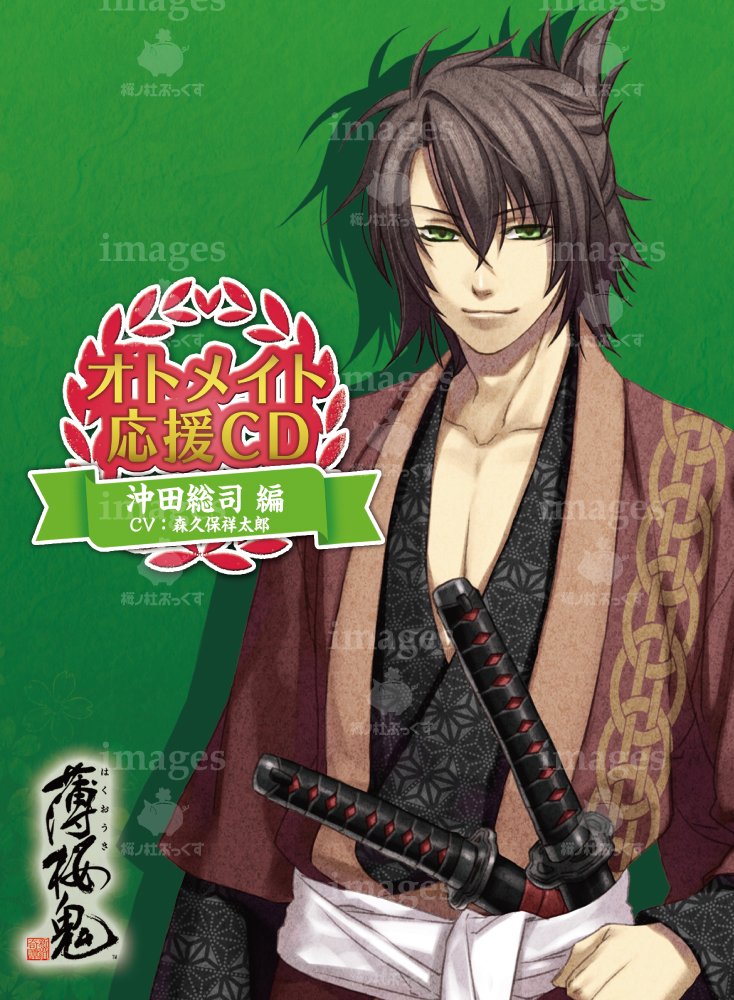 Amazon.co.jp: オトメイト応援CD 薄桜鬼 沖田総司編(CV:森久保祥太郎