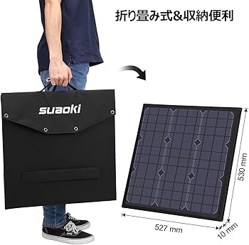 Amazon.co.jp: suaoki ソーラーパネル 120W 折り畳み式 収納型スタンド
