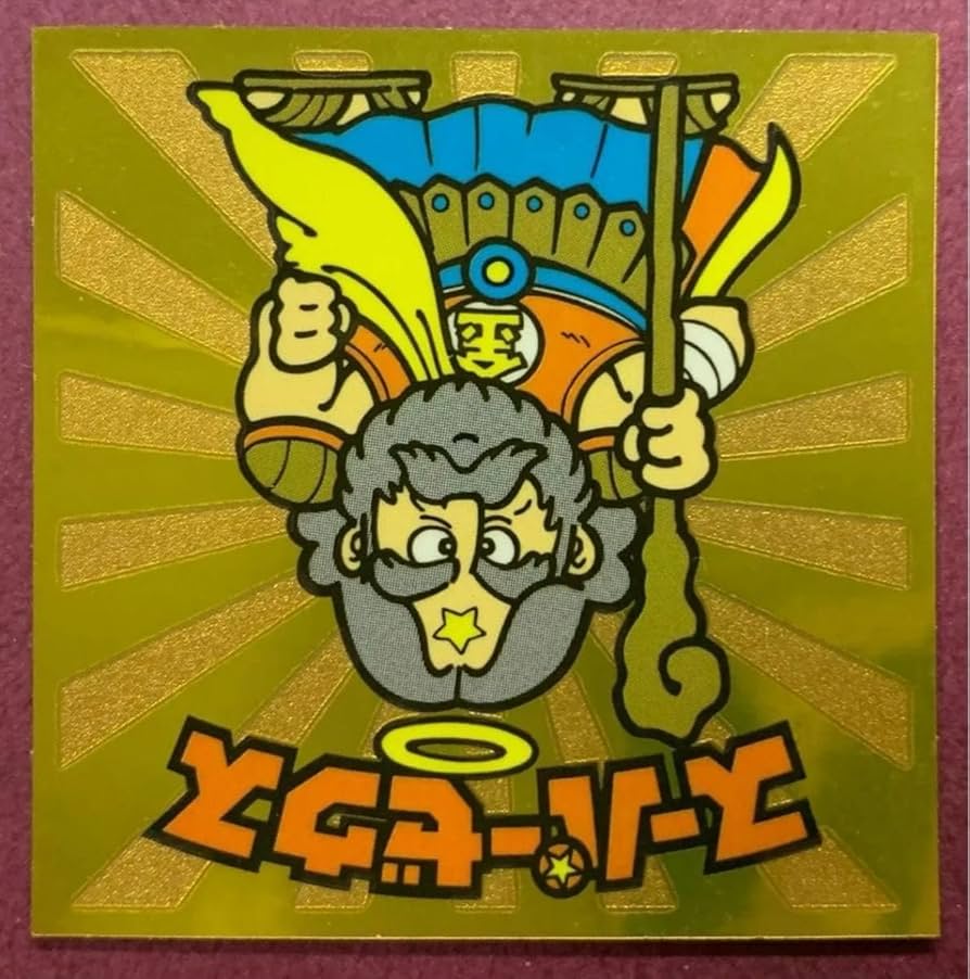 Amazon.co.jp: ビックリマン伝説 試供品 サンプル スーパーゼウス