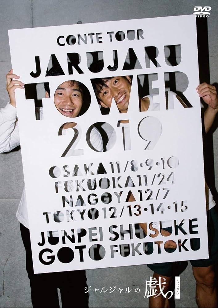 Amazon.co.jp: JARU JARU TOWER 2019 ジャルジャルのちじゃら [DVD