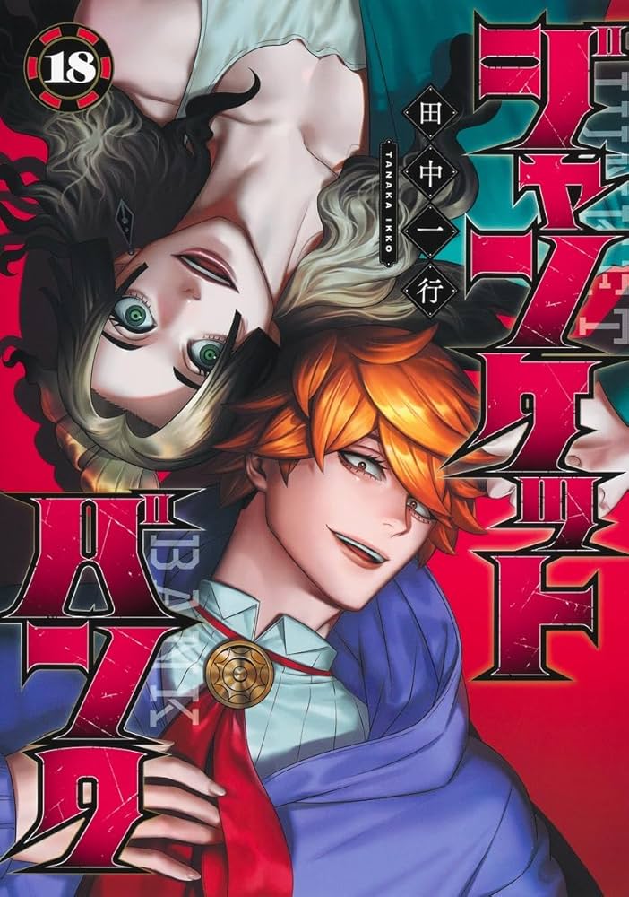 ジャンケットバンク 18 (ヤングジャンプコミックス) | 田中 一行 |本