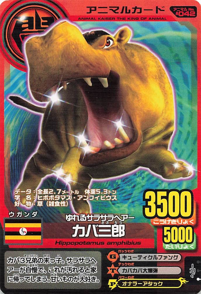 Amazon.co.jp: 百獣大戦アニマルカイザー ゆれるサラサラヘアー カバ