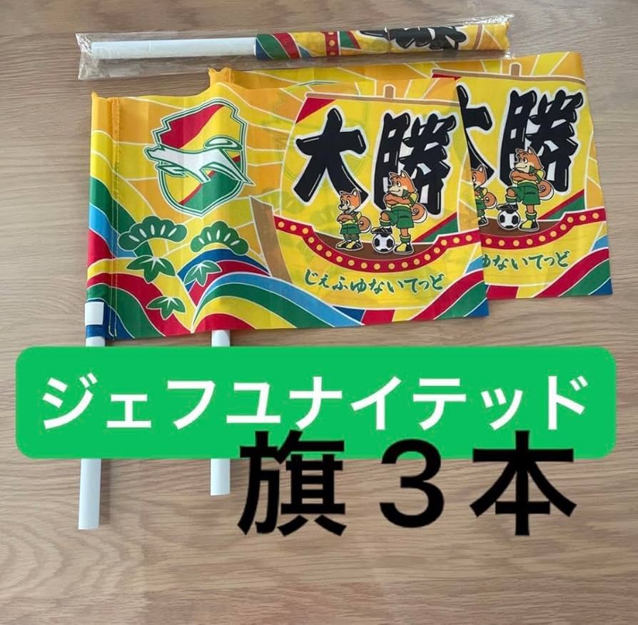 Amazon.co.jp: ジェフユナイテッド 旗 3点 サッカー 応援 グッズ