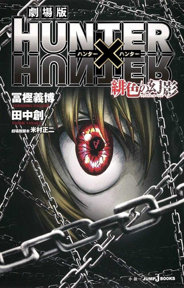 Amazon.co.jp: 劇場版 HUNTER×HUNTER 緋色の幻影 (JUMP j BOOKS