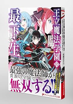 Amazon.co.jp: 王立魔法学園の最下生 ~貧困街上がりの最強魔法師、貴族