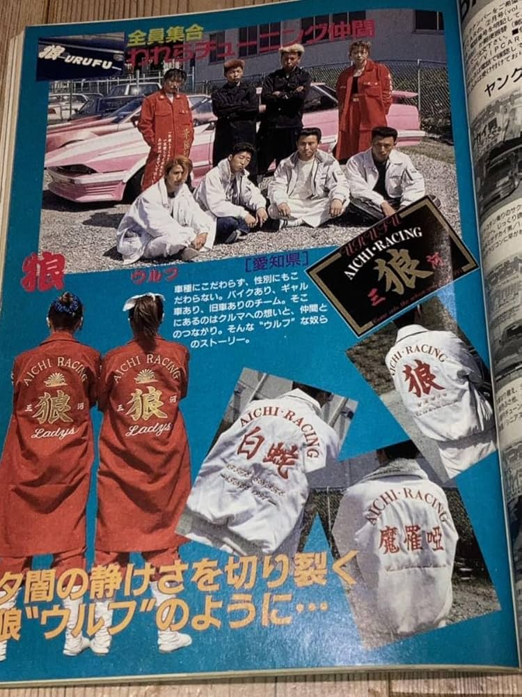 Amazon.co.jp: ヤングオート暴走族旧車會新潟三条ワークス愛知狼ウルフ
