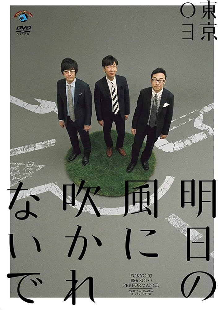Amazon.co.jp: 第18回東京03単独公演「明日の風に吹かれないで」 [DVD