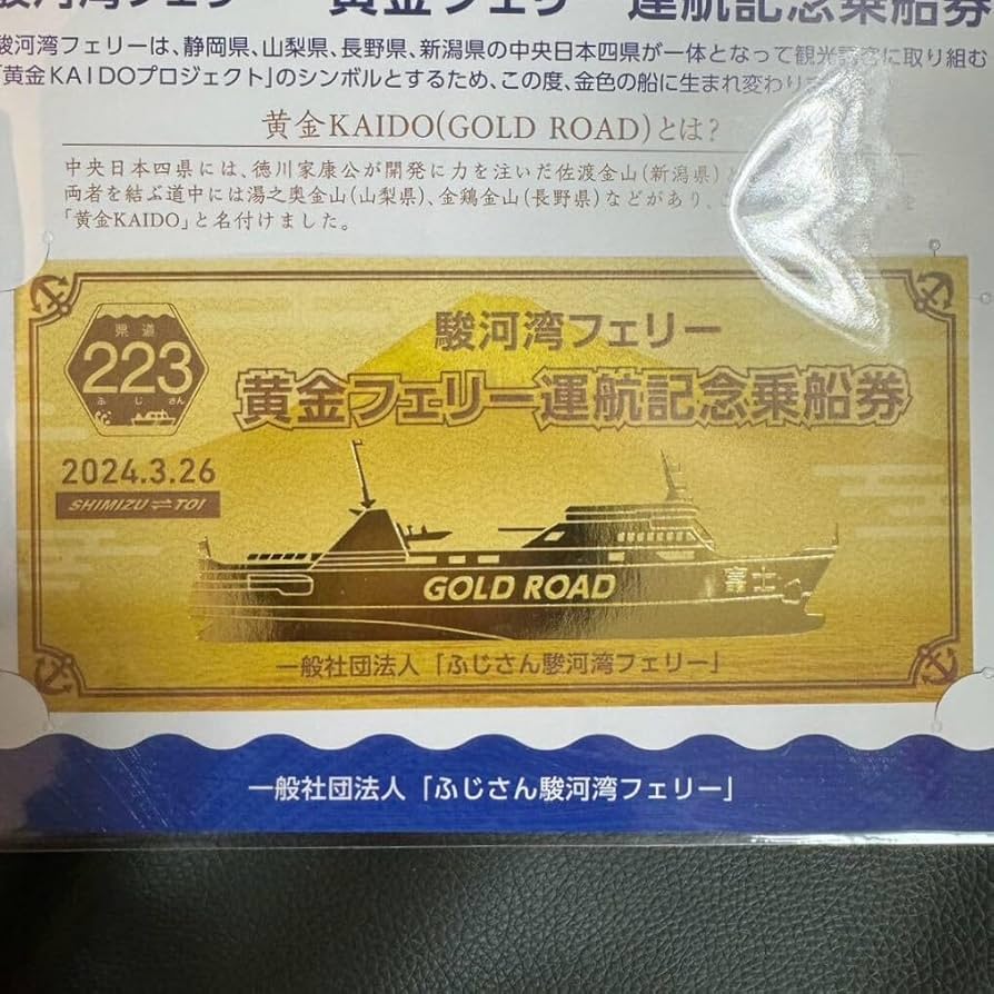 Amazon.co.jp: 限定 駿河湾フェリー 黄金フェリー運航記念乗船券 記念
