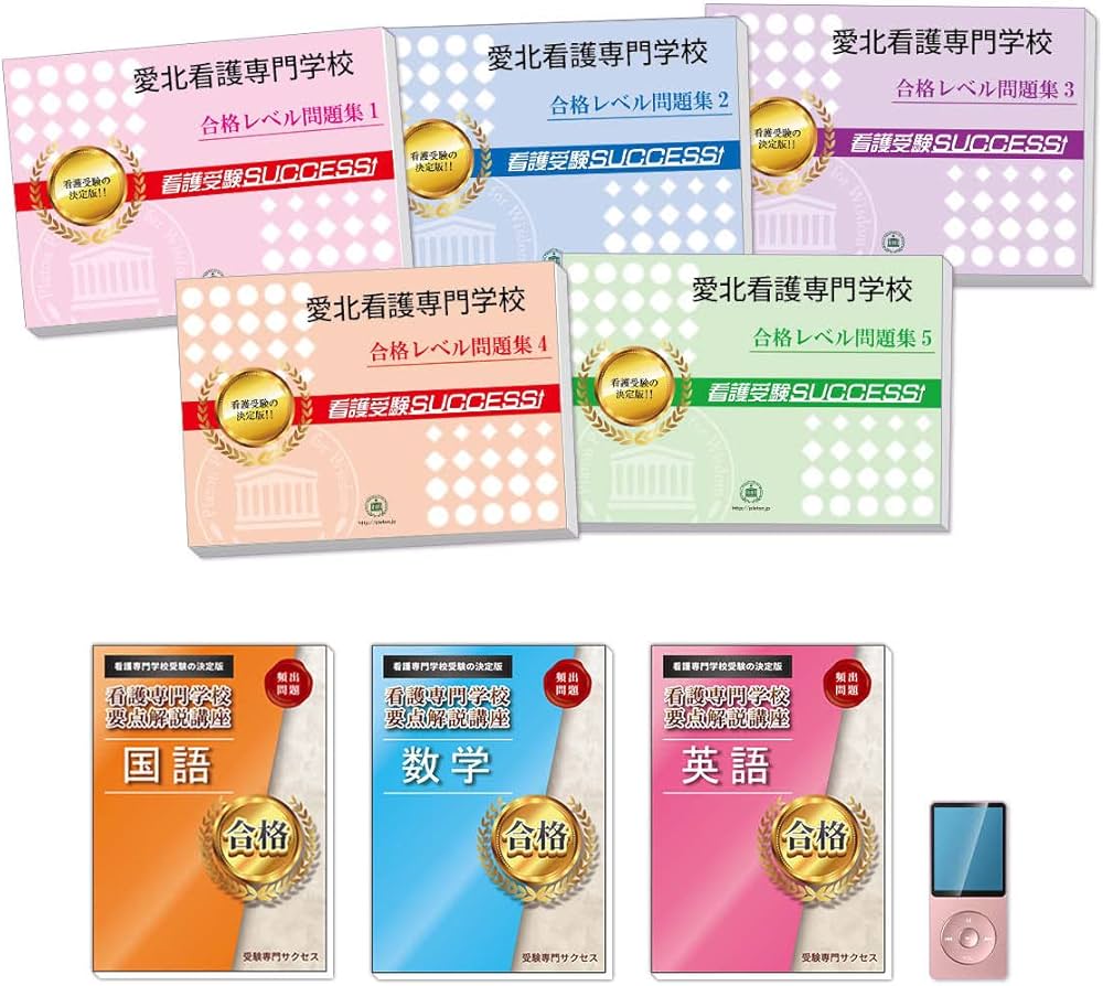 Amazon.co.jp: [改訂版 2025年度]愛北看護専門学校直前対策合格セット