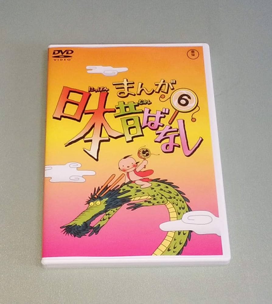 Amazon.co.jp: まんが日本昔ばなし 第6巻 [DVD] : 市原悦子, 常田