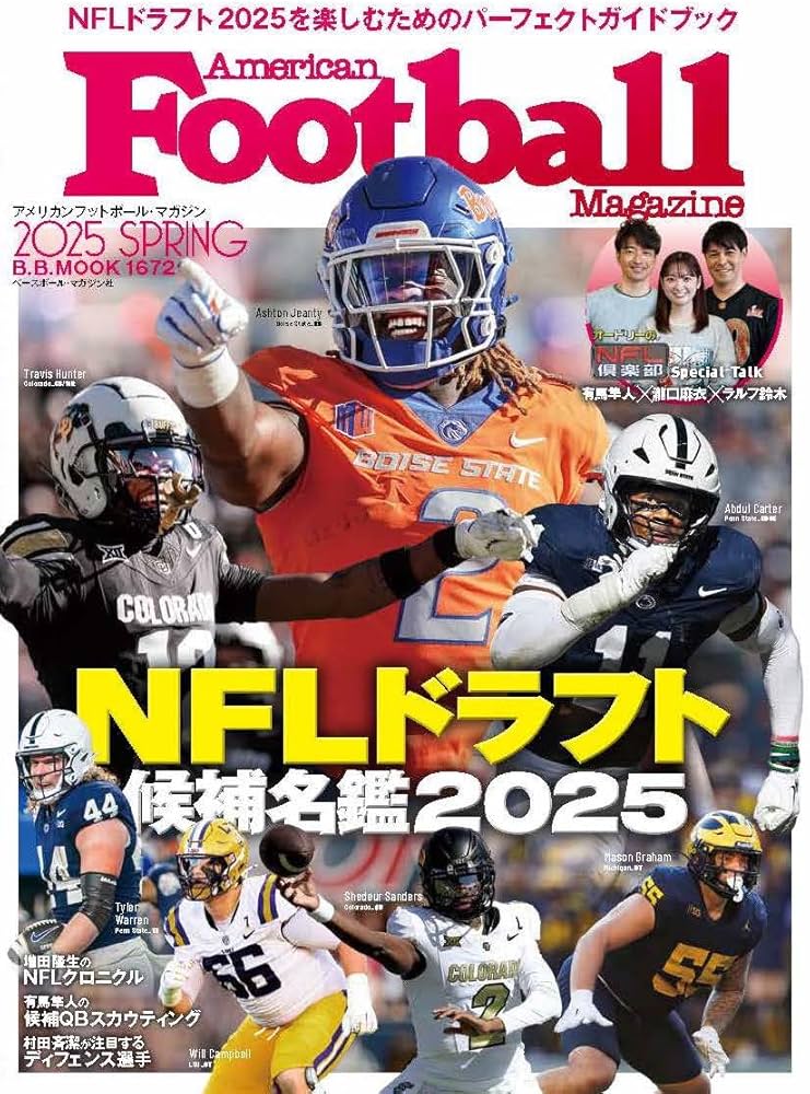 NFLドラフト候補名鑑2025 (B・B・MOOK) | アメリカンフットボール