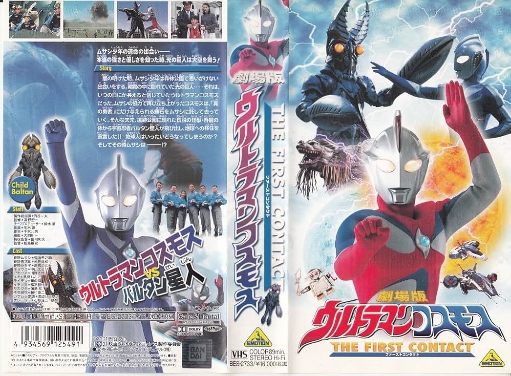 Amazon.co.jp: 劇場版 ウルトラマンコスモス~THE FIRST CONTACT~ [VHS