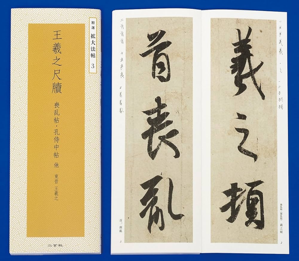 王羲之尺牘[喪乱帖・孔侍中帖他]―東晋・王羲之 (精選拡大法帖 3) | 王