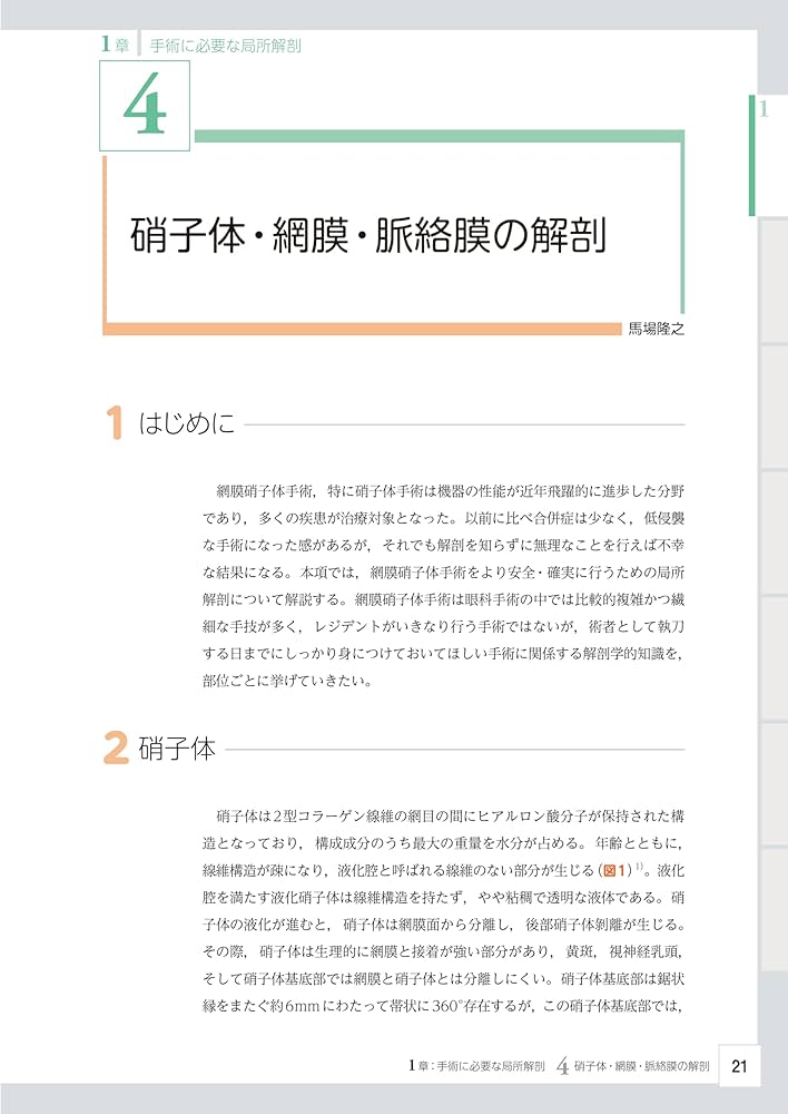 眼科レジデントのためのベーシック手術 第2版 | 谷戸 正樹 |本 | 通販