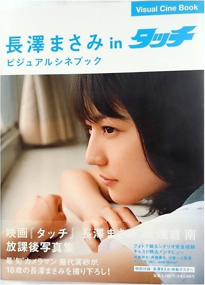 長澤まさみinタッチビジュアルシネブック | 「タッチ」製作委員会 |本