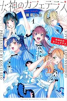 女神のカフェテラス(1) (少年マガジンコミックス) | 瀬尾 公治 |本