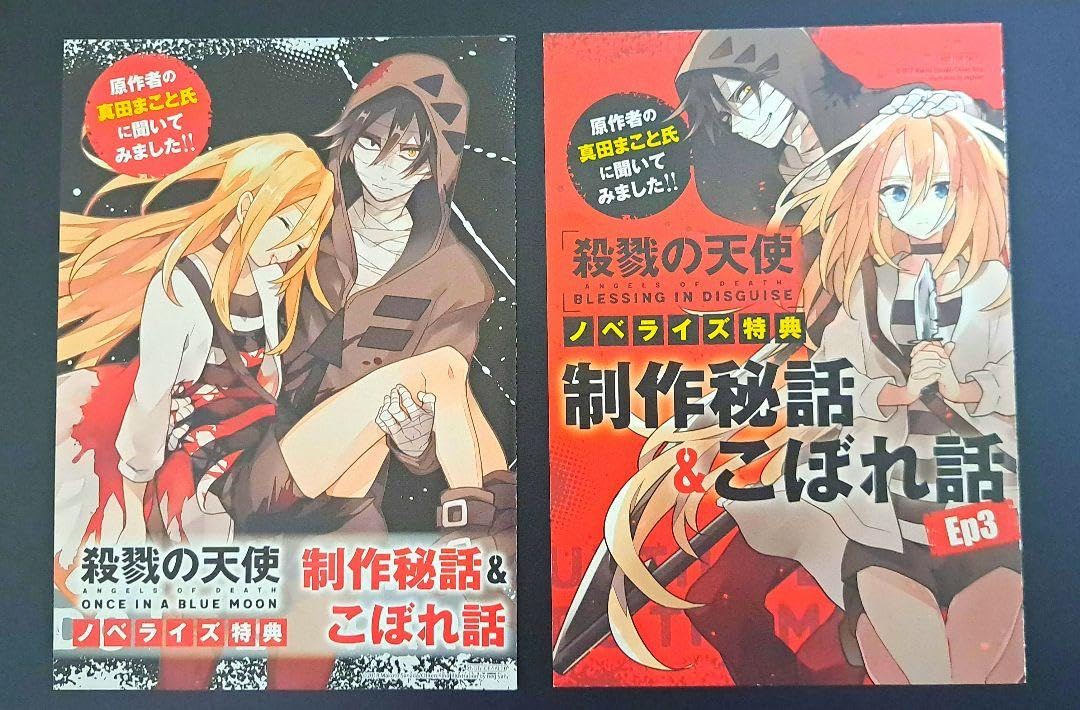 Amazon.co.jp: 殺戮の天使 小説 ノベライズ特典 こぼれ話 特典 ザック
