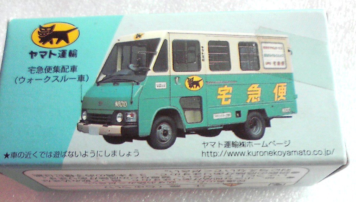 Amazon | ヤマト運輸 トミカサイズミニカー ウォークスルーN8010号車