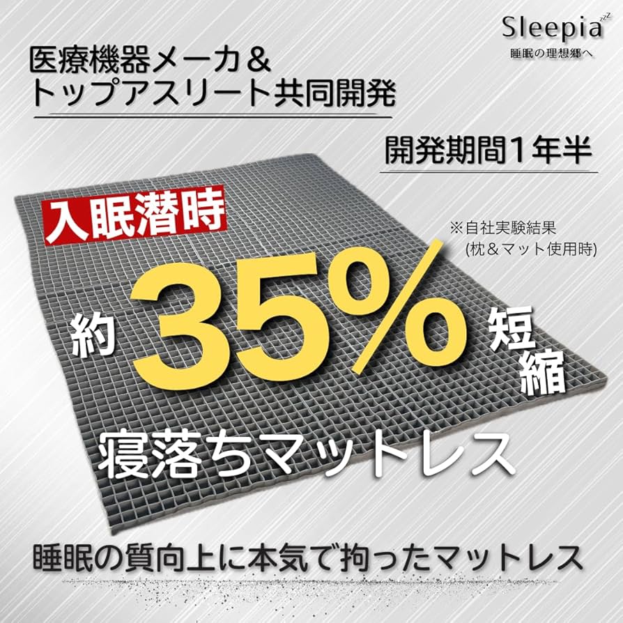 Amazon.co.jp: Sleepia 寝落ちマットレス 医療機器メーカー&トップ
