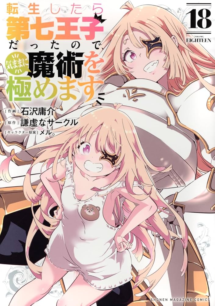 Amazon.co.jp: 転生したら第七王子だったので、気ままに魔術を極めます