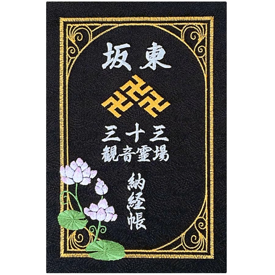 Amazon | 千糸繍院 謹製 坂東三十三観音霊場 納経帳 西陣織/表紙刺繍