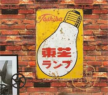 Amazon.co.jp: 【昭和の百货】ランプ 東芝 昭和レトロ ブリキ看板