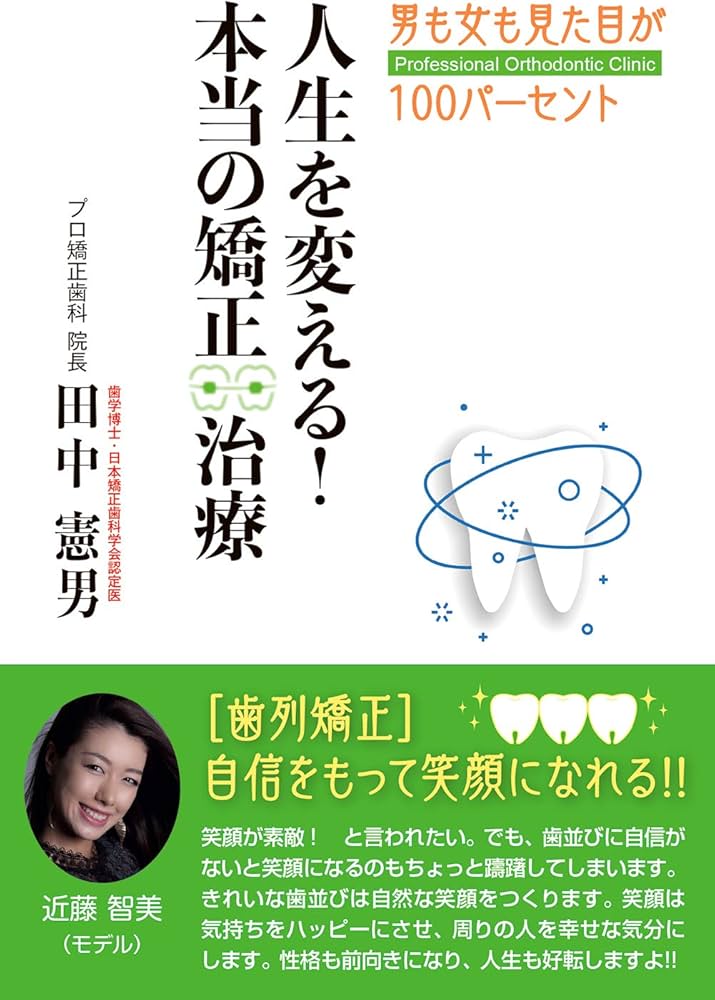 人生を変える! 本当の矯正治療 男も女も見た目が100パーセント | 田中