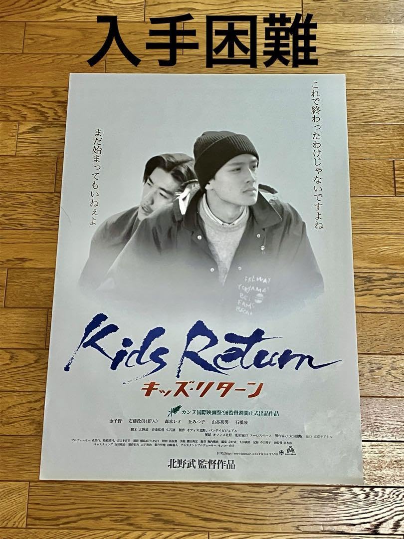Amazon.co.jp: 映画ポスター キッズ リターン : ホーム＆キッチン