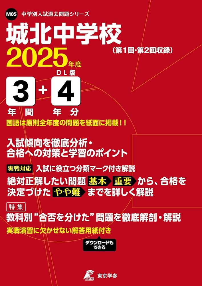 城北中学校 2025年度 【過去問3+4年分】(中学別入試過去問題シリーズ