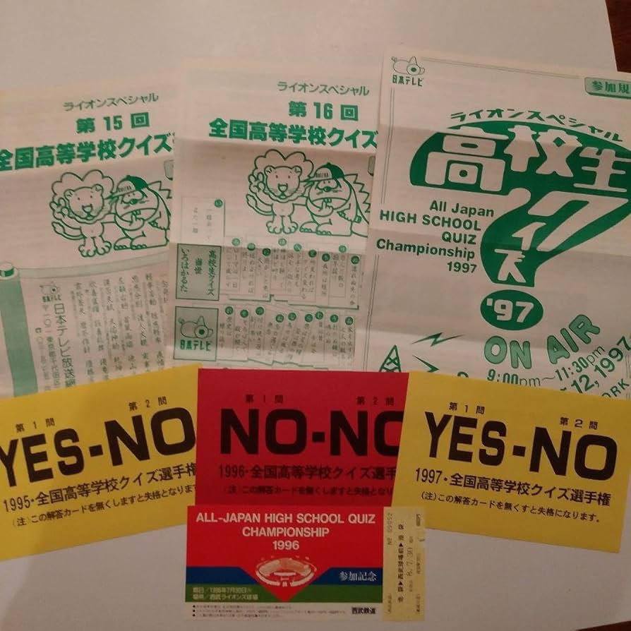 Amazon.co.jp: 珍品 全国高等学校クイズ選手権(高校生クイズ)参加規定