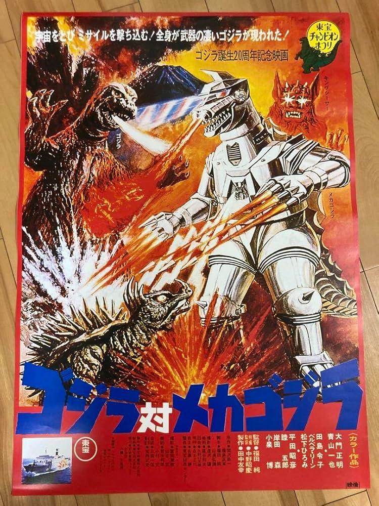 Amazon.co.jp: ゴジラ対メカゴジラ 1974 復刻ポスター B2 アンギラス