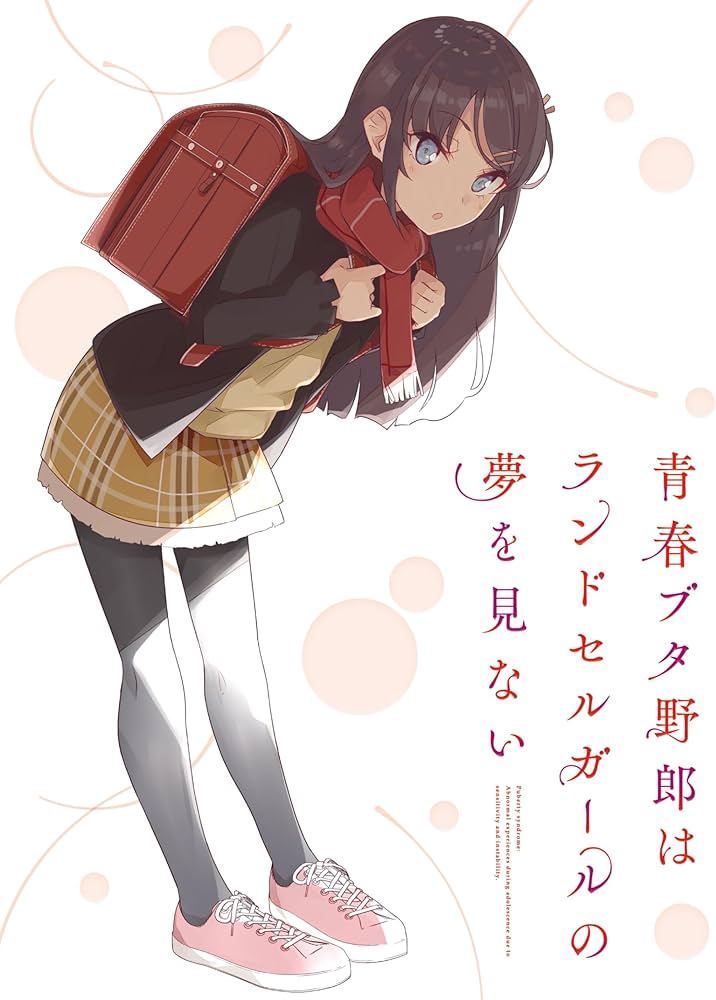 Amazon.co.jp: 青春ブタ野郎はランドセルガールの夢を見ない(完全生産