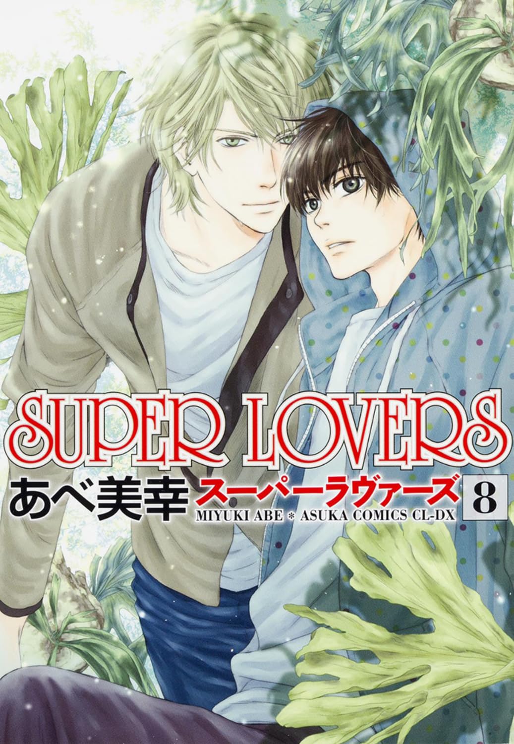 Amazon.co.jp: SUPER LOVERS 第8巻 (あすかコミックスCL-DX) : あべ