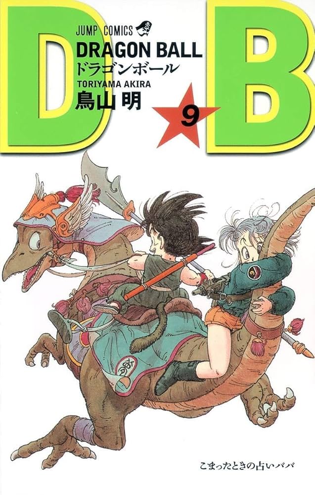 Amazon.co.jp: DRAGON BALL 9 (ジャンプコミックス) : 鳥山 明