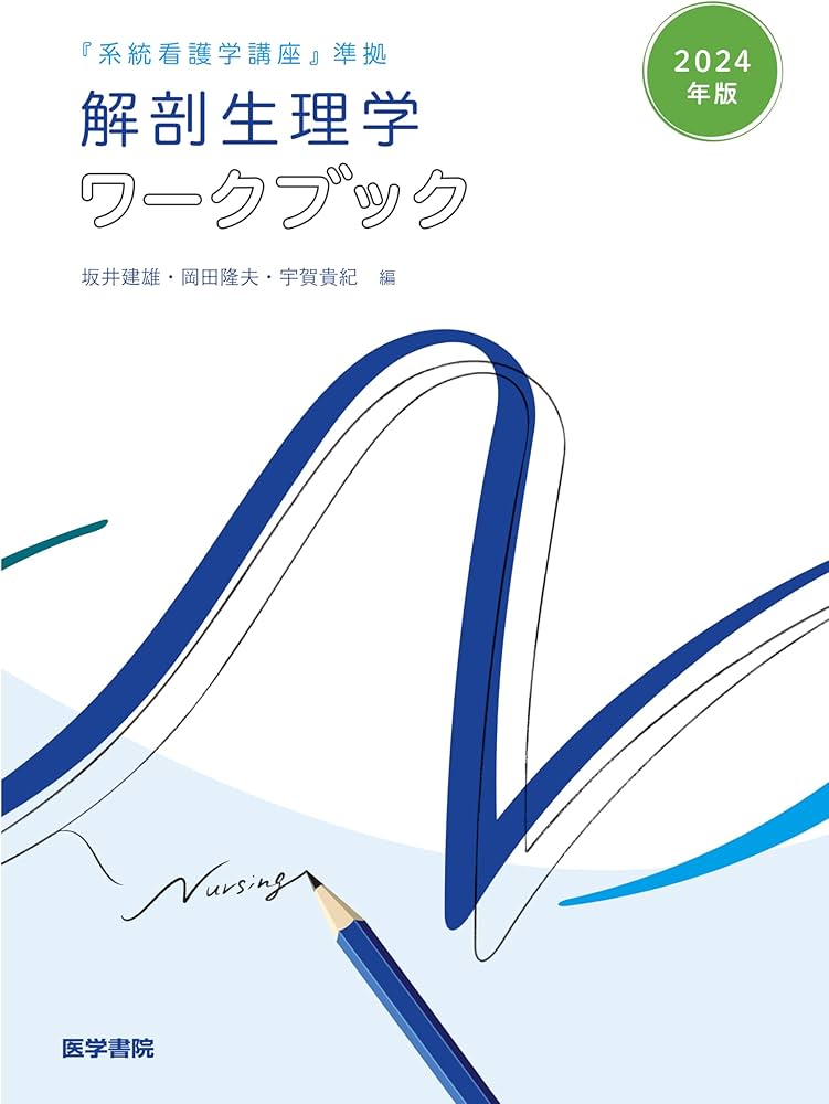 2024年版『系統看護学講座』準拠 解剖生理学ワークブック | 坂井 建雄