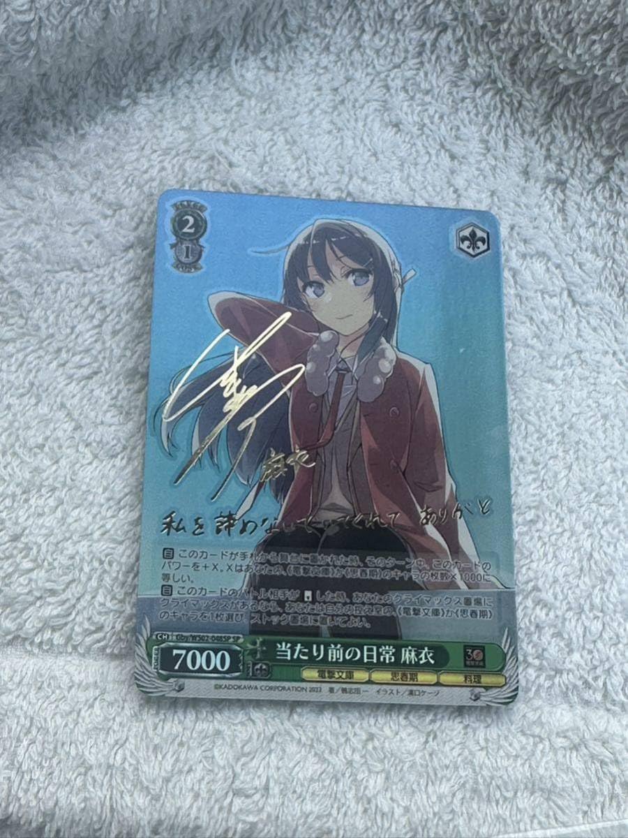 ヴァイスシュヴァルツ 電撃文庫 当たり前の日常 麻衣 SP サイン BGS10