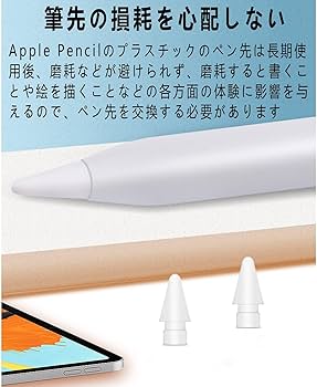 Amazon | アップルペンシル 交換用ペン先 4個入り Apple Pencil 第1/2