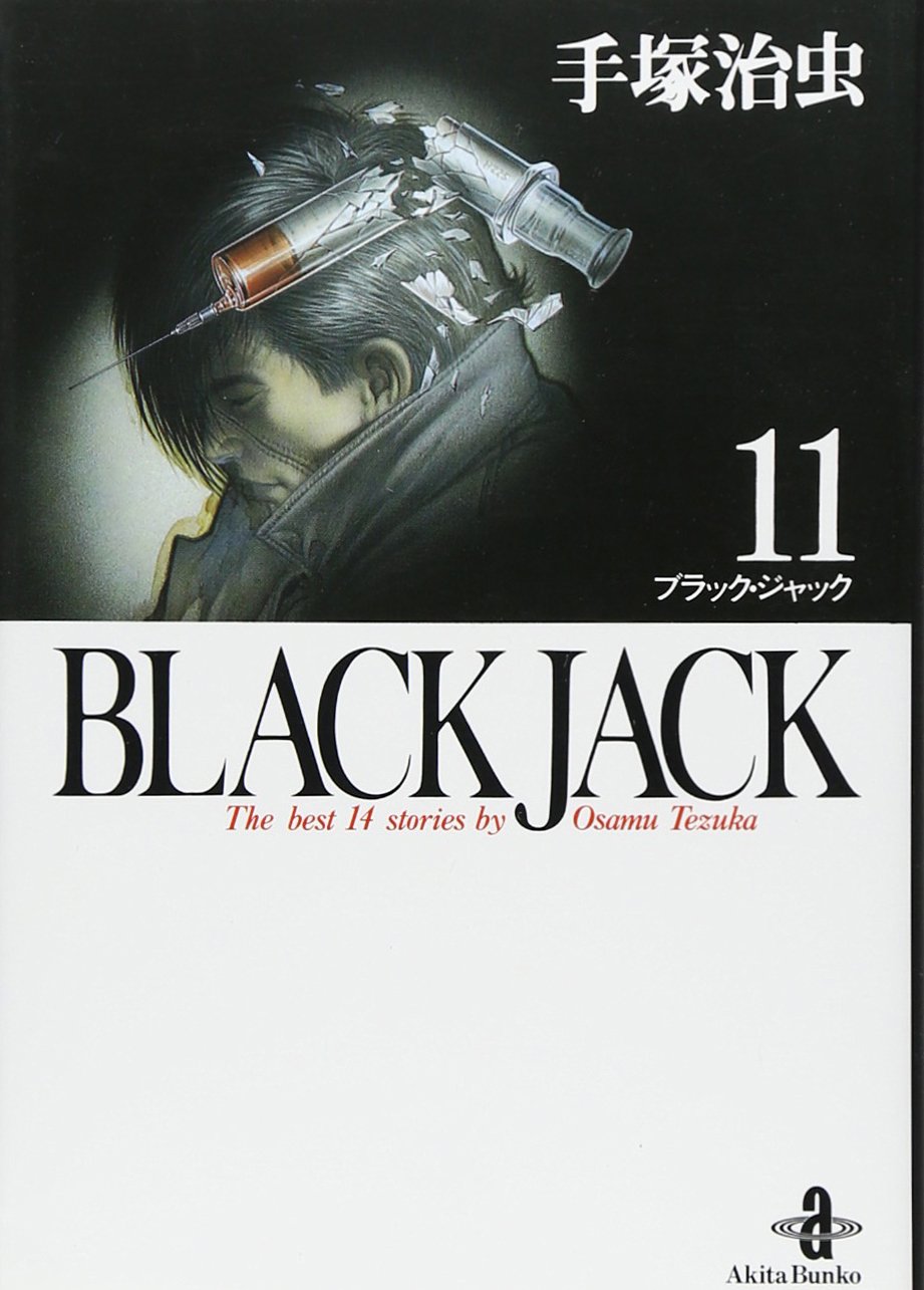Amazon.co.jp: BLACK JACK (11) (秋田文庫 1-11) : 手塚 治虫: 本
