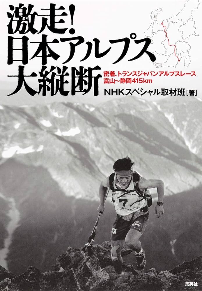激走! 日本アルプス大縦断 密着、トランスジャパンアルプスレース 富山
