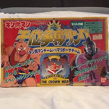 Amazon.co.jp: 当時物 キン肉マン 王位争奪リング キン肉マン vs