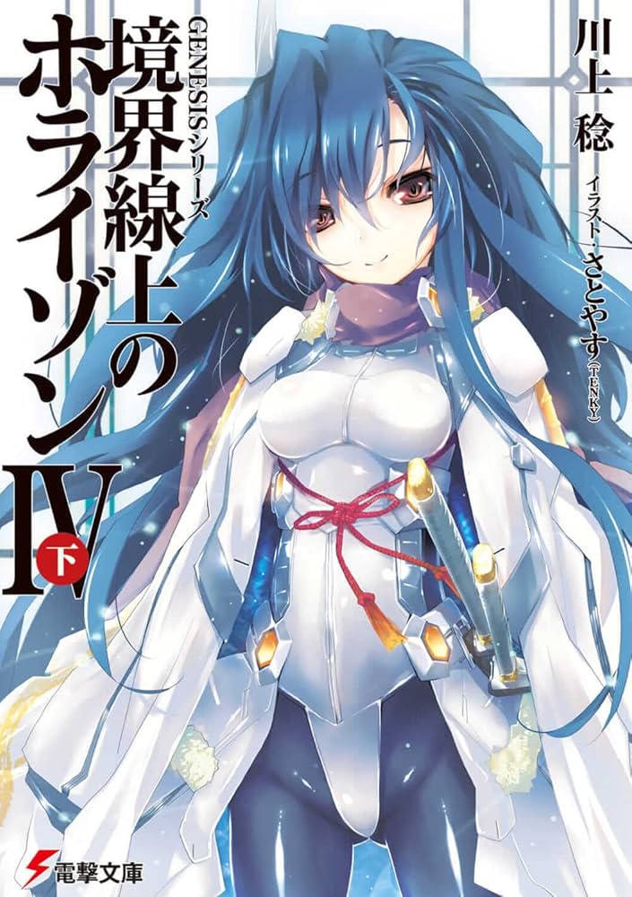 Amazon.co.jp: GENESISシリーズ 境界線上のホライゾン (4)下 (電撃文庫