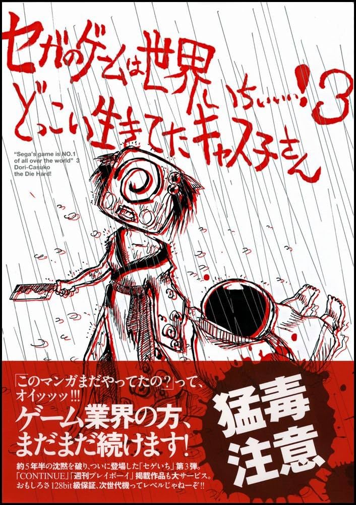 セガのゲームは世界いちぃぃぃ!3 どっこい生きてたキャス子さん