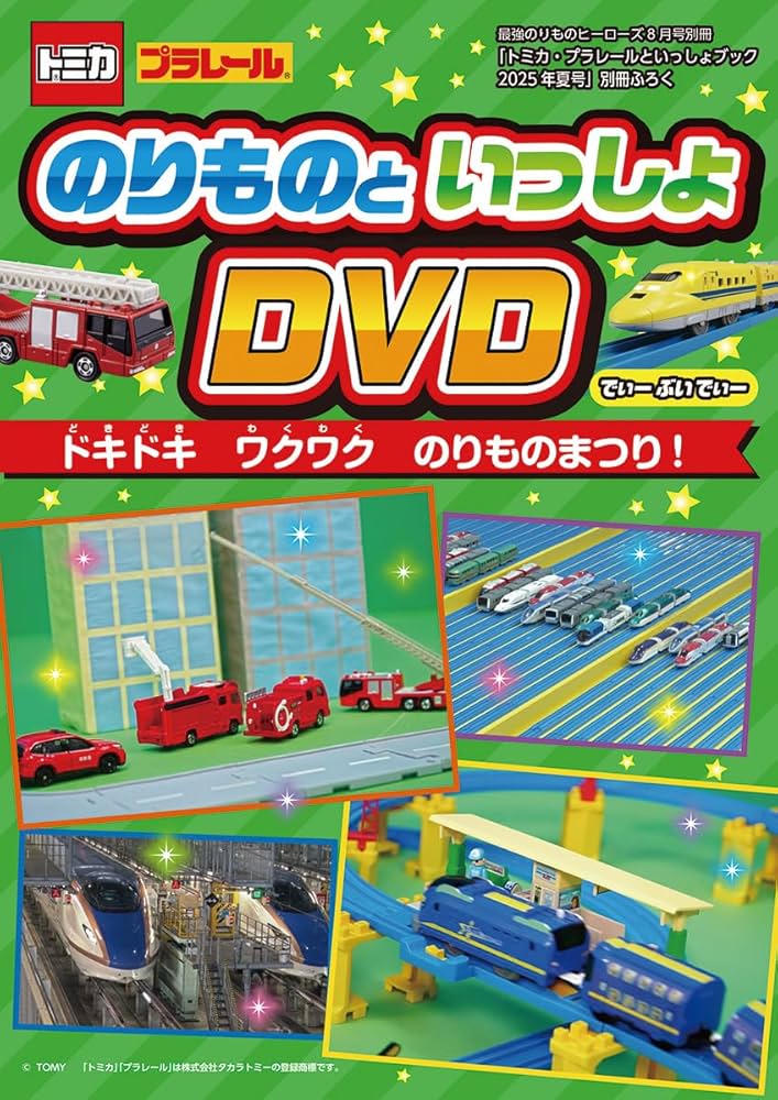 Amazon.co.jp: トミカ・プラレールといっしょブック 2025年夏号 [雑誌