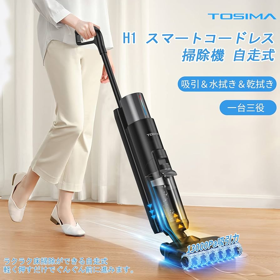 Amazon | Tosima H1 乾湿両用 水拭き掃除機 コードレス 掃除機 自走式