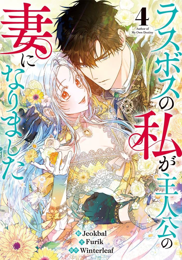 Amazon.co.jp: ラスボスの私が主人公の妻になりました（4） (カラフル