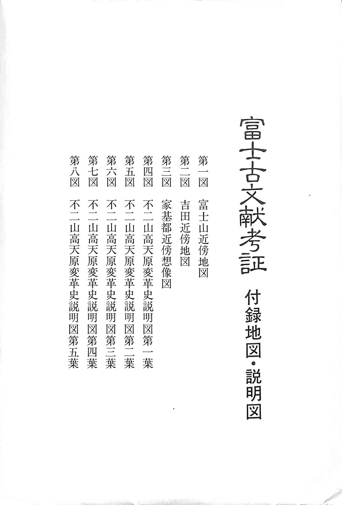 富士古文献考証 | 三輪 義熈 |本 | 通販 | Amazon