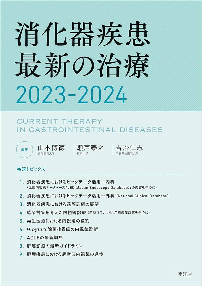 消化器疾患最新の治療2023-2024 | 山本博徳, 瀬戸泰之, 吉治仁志 |本